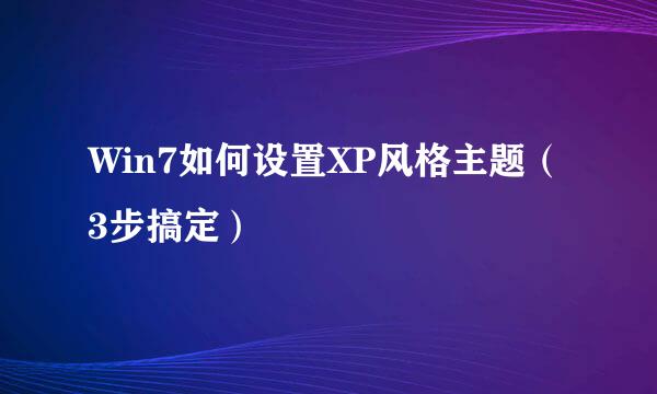 Win7如何设置XP风格主题（3步搞定）