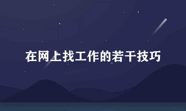 在网上找工作的若干技巧