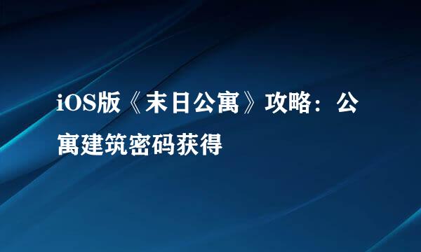 iOS版《末日公寓》攻略：公寓建筑密码获得