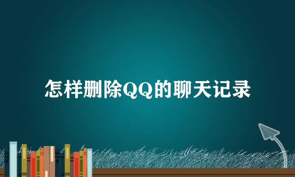 怎样删除QQ的聊天记录