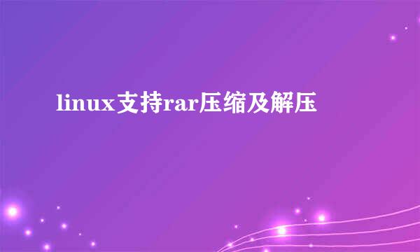 linux支持rar压缩及解压