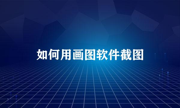 如何用画图软件截图