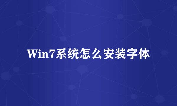 Win7系统怎么安装字体