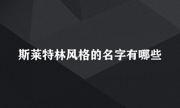 斯莱特林风格的名字有哪些