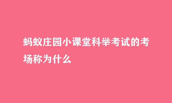 蚂蚁庄园小课堂科举考试的考场称为什么