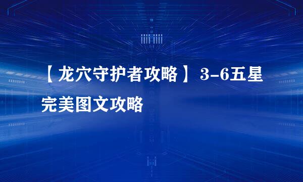【龙穴守护者攻略】 3-6五星完美图文攻略