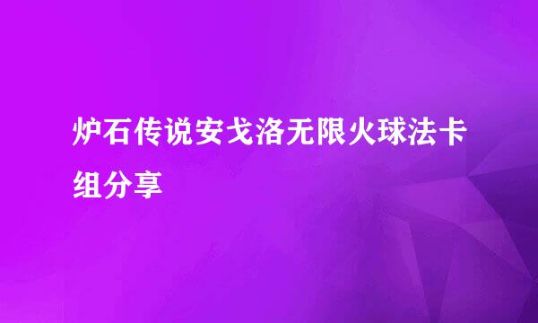 炉石传说安戈洛无限火球法卡组分享