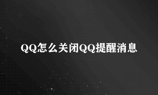 QQ怎么关闭QQ提醒消息