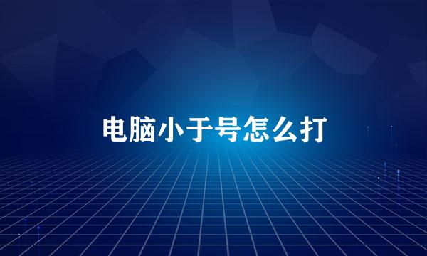 电脑小于号怎么打