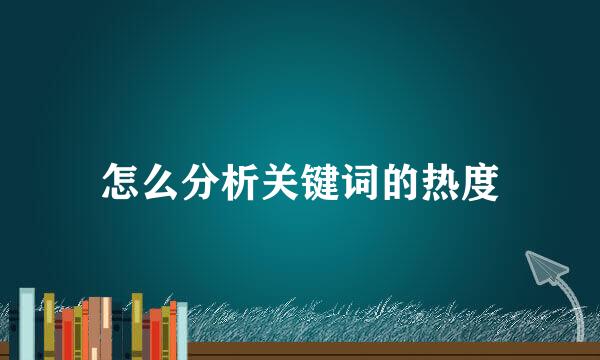 怎么分析关键词的热度