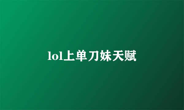 lol上单刀妹天赋