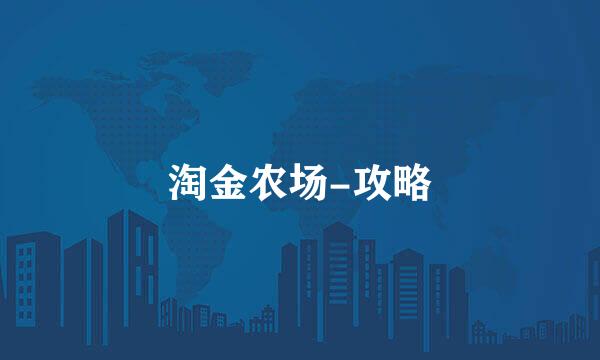 淘金农场-攻略
