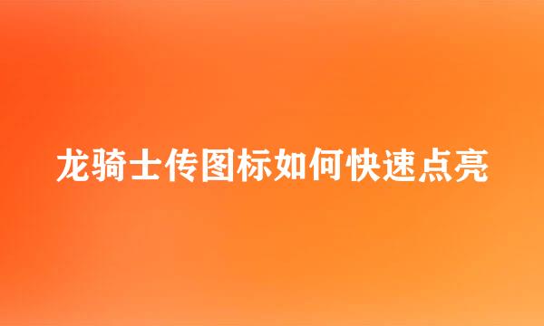 龙骑士传图标如何快速点亮
