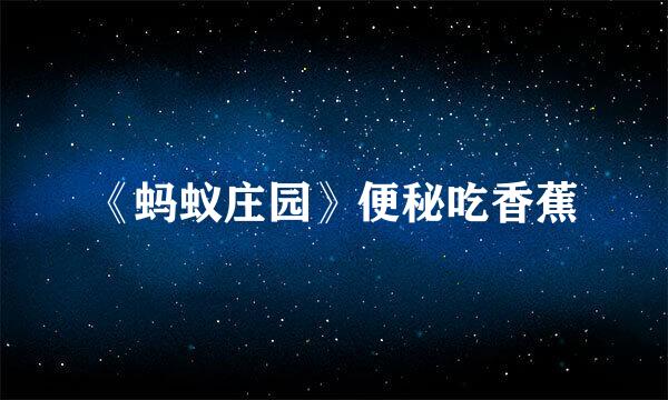 《蚂蚁庄园》便秘吃香蕉