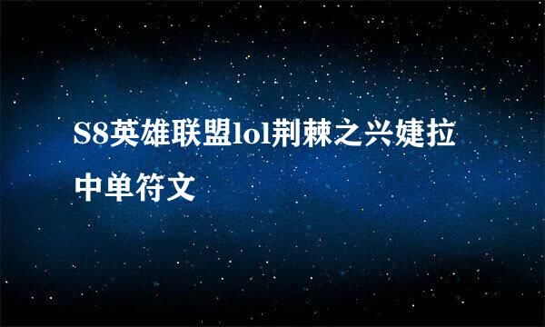 S8英雄联盟lol荆棘之兴婕拉中单符文