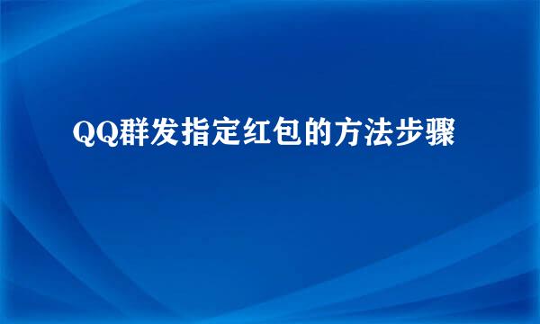 QQ群发指定红包的方法步骤