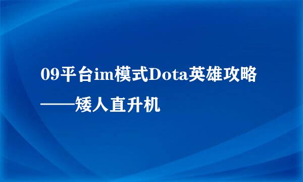 09平台im模式Dota英雄攻略——矮人直升机