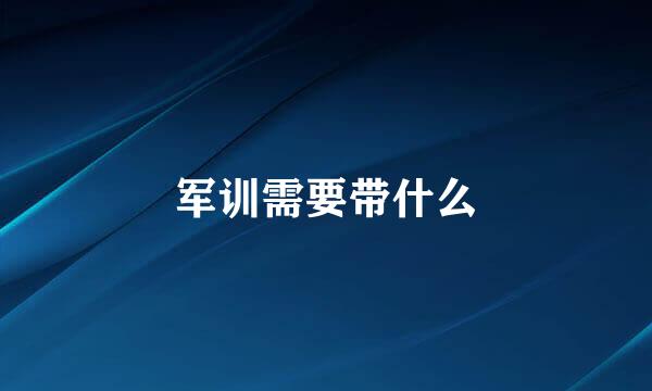 军训需要带什么