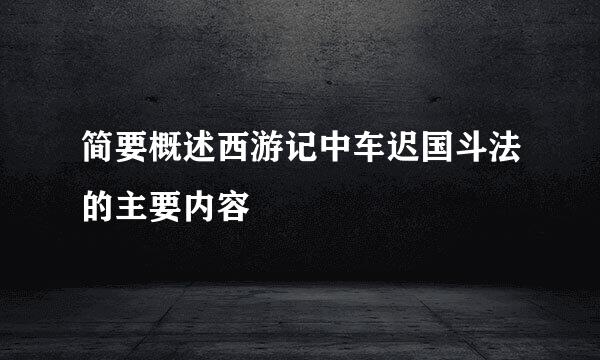 简要概述西游记中车迟国斗法的主要内容