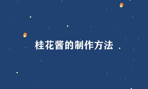 桂花酱的制作方法