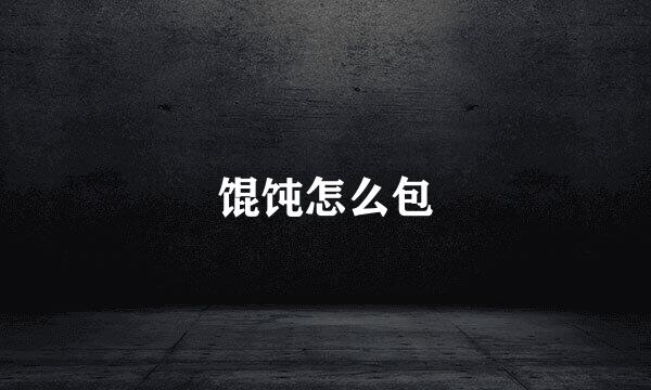 馄饨怎么包