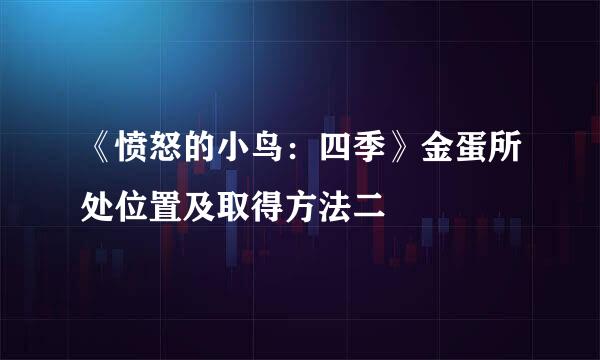 《愤怒的小鸟：四季》金蛋所处位置及取得方法二