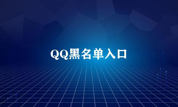 QQ黑名单入口