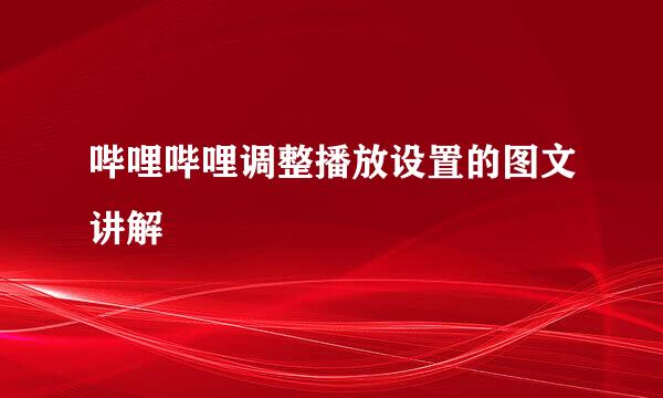 哔哩哔哩调整播放设置的图文讲解