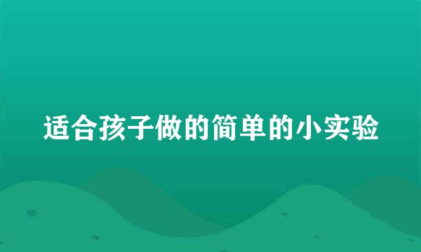 适合孩子做的简单的小实验