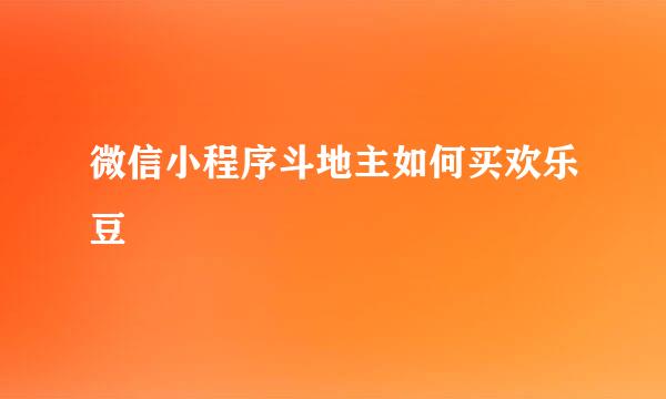 微信小程序斗地主如何买欢乐豆