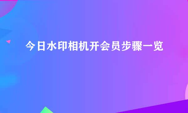 今日水印相机开会员步骤一览