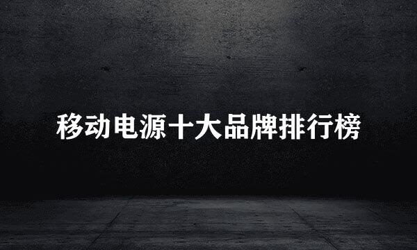 移动电源十大品牌排行榜