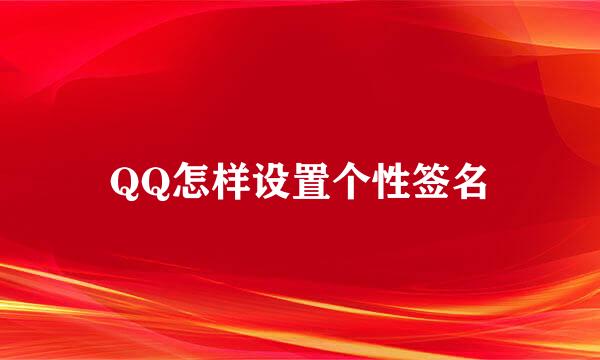 QQ怎样设置个性签名