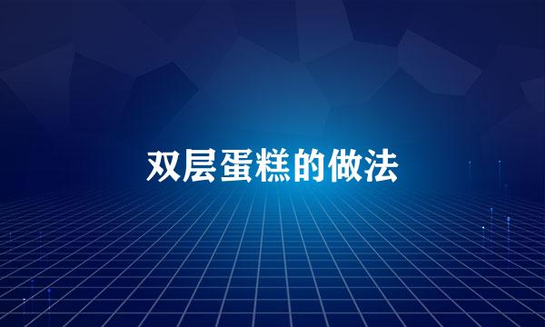 双层蛋糕的做法