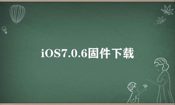 iOS7.0.6固件下载