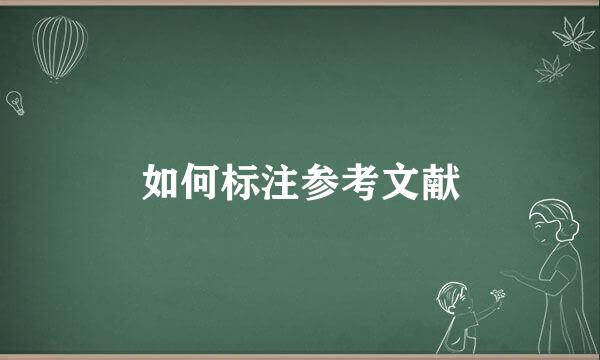 如何标注参考文献