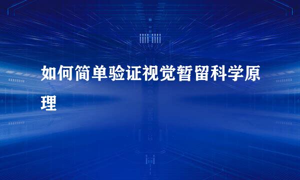 如何简单验证视觉暂留科学原理