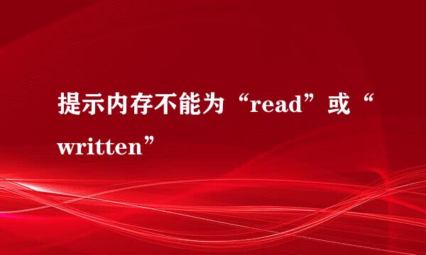 提示内存不能为“read”或“written”
