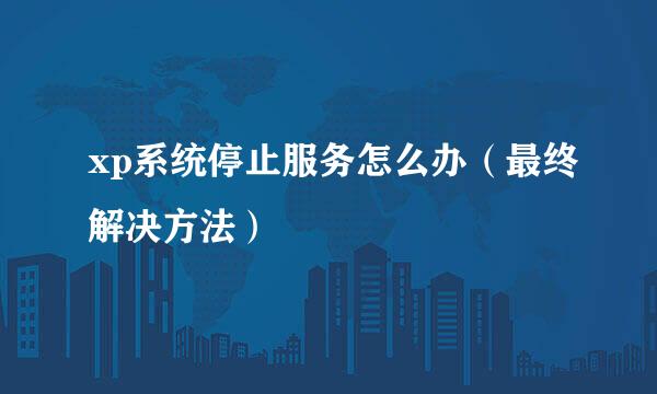 xp系统停止服务怎么办（最终解决方法）