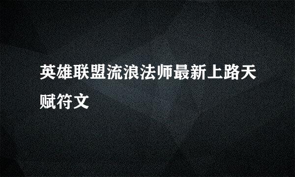 英雄联盟流浪法师最新上路天赋符文