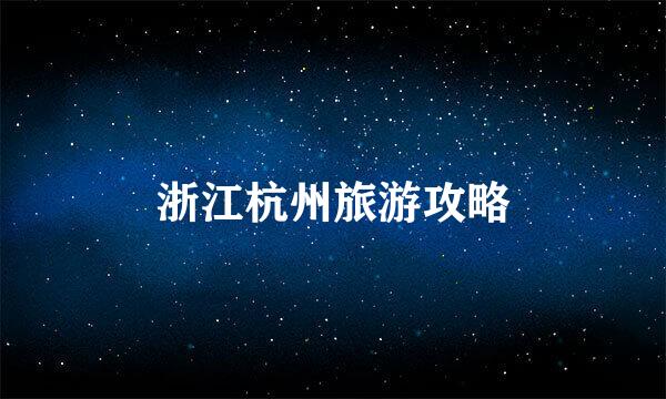 浙江杭州旅游攻略