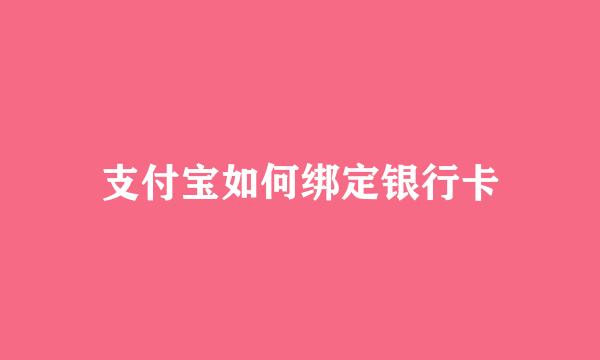 支付宝如何绑定银行卡
