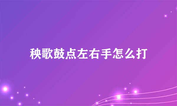 秧歌鼓点左右手怎么打