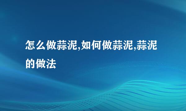 怎么做蒜泥,如何做蒜泥,蒜泥的做法