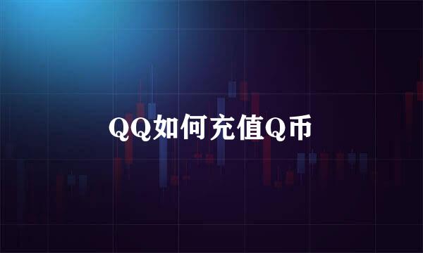 QQ如何充值Q币