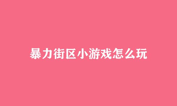 暴力街区小游戏怎么玩