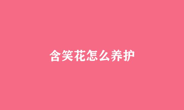含笑花怎么养护