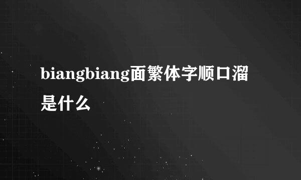 biangbiang面繁体字顺口溜是什么