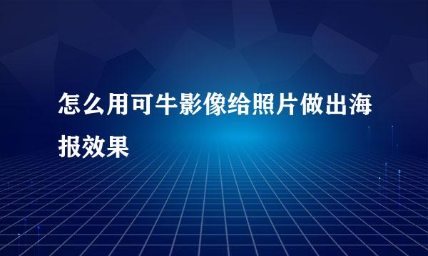 怎么用可牛影像给照片做出海报效果
