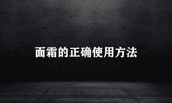 面霜的正确使用方法